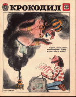 Обложка для Крокодил, 1978 , № 22.pdf